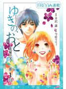 【全1-10セット】ゆきの、おと～花嫁の父～『フレイヤ連載』(フレイヤコミックス)