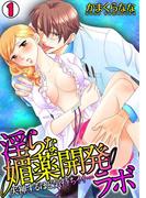 【全1-2セット】淫らな媚薬開発ラボ～失神するほど気持ちイイ…～(TL★オトメチカ)