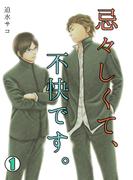 【全1-2セット】忌々しくて、不快です。(BL★オトメチカ)