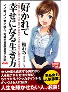 好かれて幸せになる生き方 イイ男、イイ女に学ぶ、可愛がられるモテ法則44(スマートブックス)