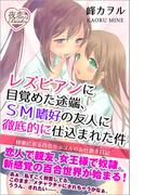 レズビアンに目覚めた途端、ＳＭ嗜好の友人に徹底的に仕込まれた件 快楽に至る百合カップルのお仕置き日記(夜恋Books)