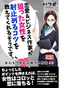 恋愛＆ビジネス作家が狙った女性を射止めるコツを教えてくれるそうです。 女心をつかむ口説きの作法45(スマートブックス)