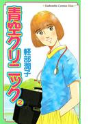 青空クリニック（２）