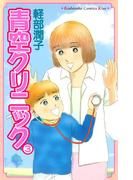 青空クリニック（３）