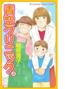 青空クリニック（４）