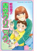 青空クリニック（５）