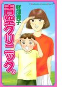 青空クリニック（６）