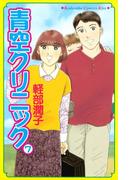 青空クリニック（７）