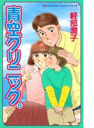 青空クリニック（８）