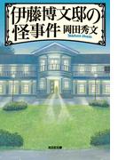 伊藤博文邸の怪事件(光文社文庫)