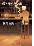 煙とサクランボ(光文社文庫)