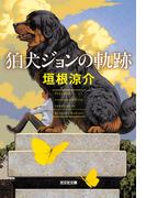 狛犬ジョンの軌跡(光文社文庫)