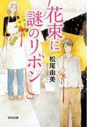 花束に謎のリボン(光文社文庫)