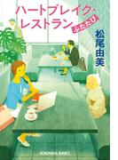 ハートブレイク・レストラン　ふたたび(光文社文庫)