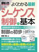 図解入門 よくわかる最新シーケンス制御の基本