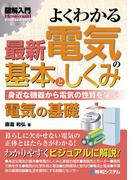図解入門よくわかる 最新 電気の基本としくみ