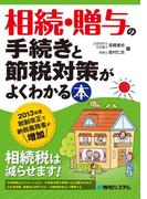 相続・贈与の手続きと節税対策がよくわかる本