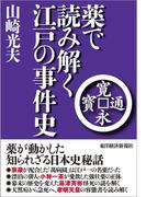 薬で読み解く江戸の事件史