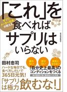 「これ」を食べればサプリはいらない