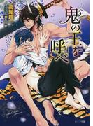 鬼の王を呼べ　鬼の王と契れ２(キャラ文庫)