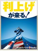 利上げが来る！(週刊エコノミストebooks)
