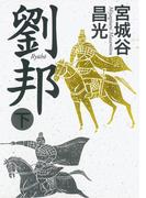 劉邦（下）