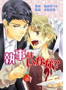 執事はいかが？(enjugroup)