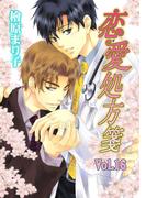 恋愛処方箋　Vol.16(enjugroup)