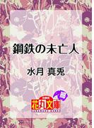 鋼鉄の未亡人(白泉社花丸文庫)
