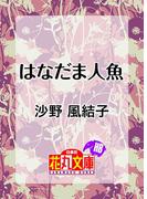 はなだま人魚(花丸文庫BLACK)