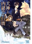 犬神と内緒の六日間【イラスト入り】(白泉社花丸文庫)