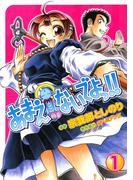 【全1-7セット】あまえないでよっ！！(Gum comics)