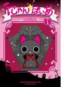 【全1-4セット】にゃんぱいあ(PASH!comics)