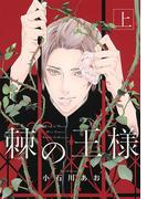 【全1-2セット】棘の王様(ルチルコレクション)