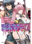 【全1-3セット】はぐれ勇者の鬼畜美学(ダンガン・コミックス)