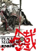 【全1-17セット】PEACE MAKER 鐵(avarus SERIES(ブレイドコミックスアヴァルス))