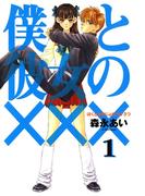 【全1-8セット】僕と彼女の×××(avarus SERIES(ブレイドコミックスアヴァルス))