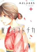 【全1-2セット】東京ラストチカ(avarus SERIES(ブレイドコミックスアヴァルス))