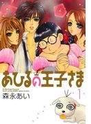 【全1-3セット】あひるの王子さま(マッグガーデンコミックス)