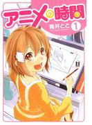 【全1-2セット】アニメの時間(BLADE COMICS(ブレイドコミックス))