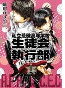 【全1-2セット】新装版　私立荒磯高等学校生徒会執行部(ＺＥＲＯ-ＳＵＭコミックス)