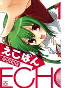 【全1-2セット】えこぱん(4コマKINGSぱれっとコミックス)