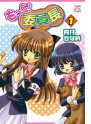 【全1-4セット】もっと！委員長(4コマKINGSぱれっとコミックス)