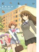 【全1-11セット】だんちがい(4コマKINGSぱれっとコミックス)