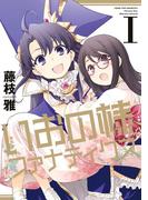 【全1-2セット】新装版 いおの様ファナティクス(百合姫コミックス)