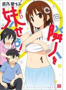 【全1-8セット】隣人を妹せよ！(4コマKINGSぱれっとコミックス)