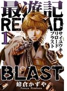 【全1-3セット】最遊記RELOAD BLAST(ＺＥＲＯ-ＳＵＭコミックス)