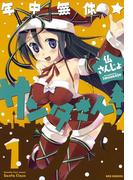 【全1-4セット】年中無休★サンタさん！(REX COMICS)