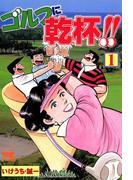 【全1-4セット】ゴルフに乾杯！！(GOLFコミック)