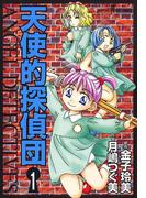 【全1-2セット】天使的探偵団(サスペリアミステリー)